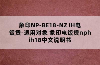 象印NP-BE18-NZ IH电饭煲-适用对象 象印电饭煲nphih18中文说明书